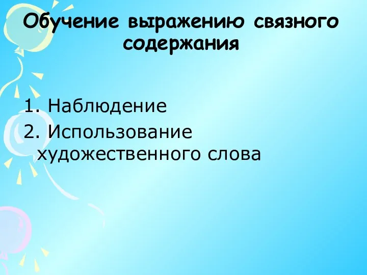 Обучение выражению связного содержания 1. Наблюдение 2. Использование художественного слова