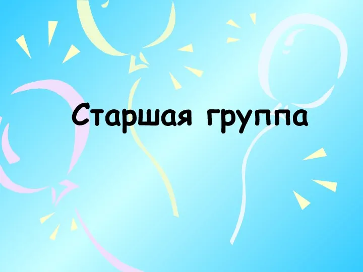 Старшая группа