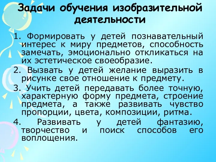 Задачи обучения изобразительной деятельности 1. Формировать у детей познавательный интерес к