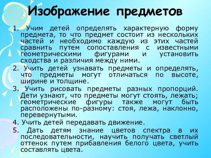 Изображение предметов 1. Учим детей определять характерную форму предмета, то что