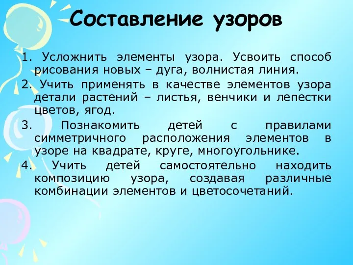 Составление узоров 1. Усложнить элементы узора. Усвоить способ рисования новых –