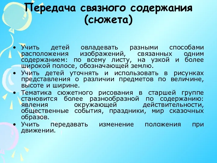 Передача связного содержания (сюжета) Учить детей овладевать разными способами расположения изображений,