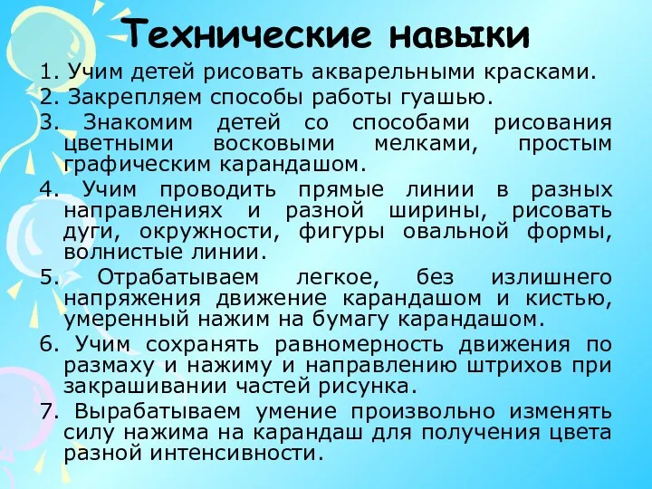 Технические навыки 1. Учим детей рисовать акварельными красками. 2. Закрепляем способы