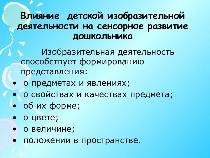 Влияние детской изобразительной деятельности на сенсорное развитие дошкольника Изобразительная деятельность способствует