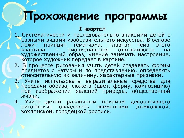 Прохождение программы I квартал 1. Систематически и последовательно знакомим детей с