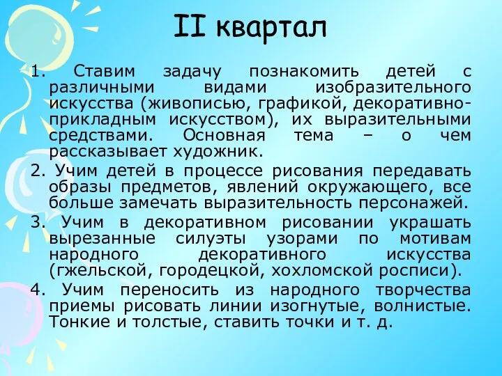 II квартал 1. Ставим задачу познакомить детей с различными видами изобразительного