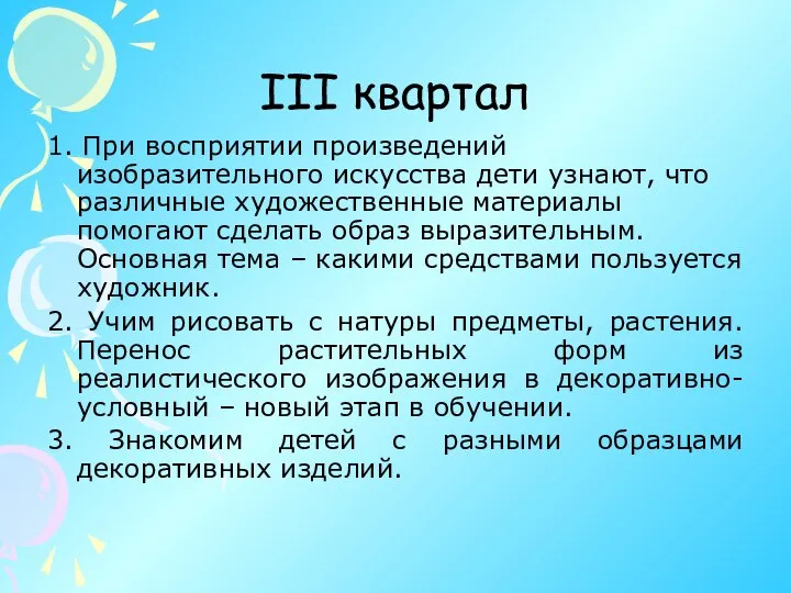 III квартал 1. При восприятии произведений изобразительного искусства дети узнают, что