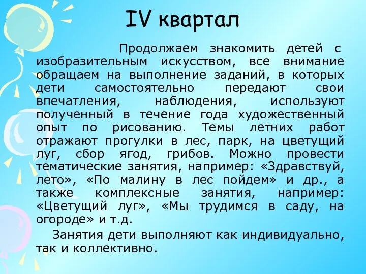 IV квартал Продолжаем знакомить детей с изобразительным искусством, все внимание обращаем