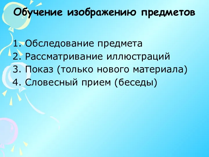 Обучение изображению предметов 1. Обследование предмета 2. Рассматривание иллюстраций 3. Показ