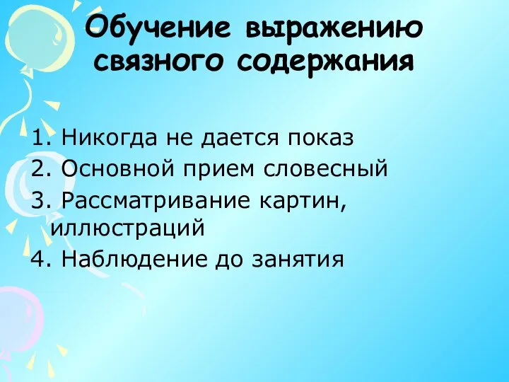 Обучение выражению связного содержания 1. Никогда не дается показ 2. Основной