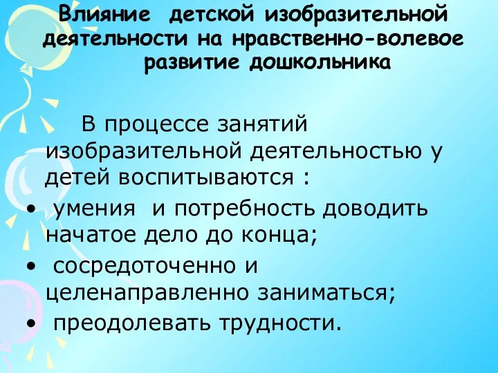 Влияние детской изобразительной деятельности на нравственно-волевое развитие дошкольника В процессе занятий