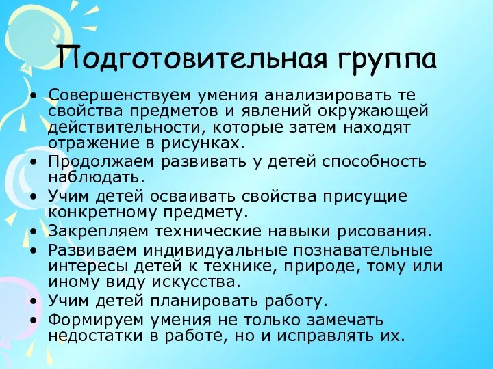 Подготовительная группа Совершенствуем умения анализировать те свойства предметов и явлений окружающей