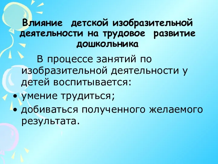 Влияние детской изобразительной деятельности на трудовое развитие дошкольника В процессе занятий