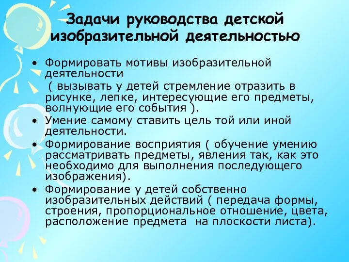 Задачи руководства детской изобразительной деятельностью Формировать мотивы изобразительной деятельности ( вызывать