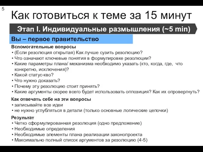 Как готовиться к теме за 15 минут Этап I. Индивидуальные размышления