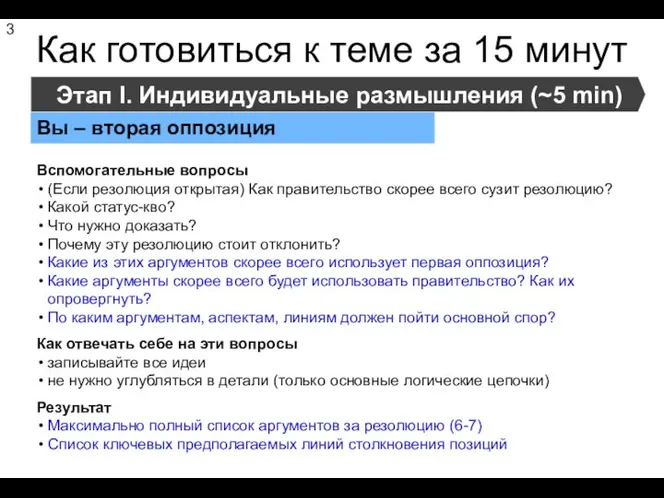 Как готовиться к теме за 15 минут Этап I. Индивидуальные размышления