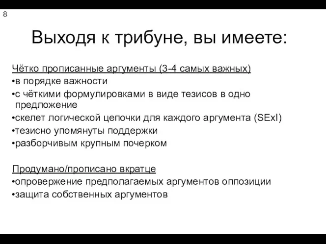 Выходя к трибуне, вы имеете: Чётко прописанные аргументы (3-4 самых важных)