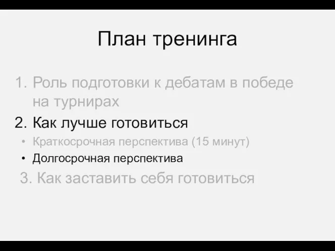 План тренинга Роль подготовки к дебатам в победе на турнирах Как