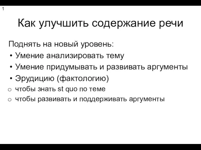 Как улучшить содержание речи Поднять на новый уровень: Умение анализировать тему