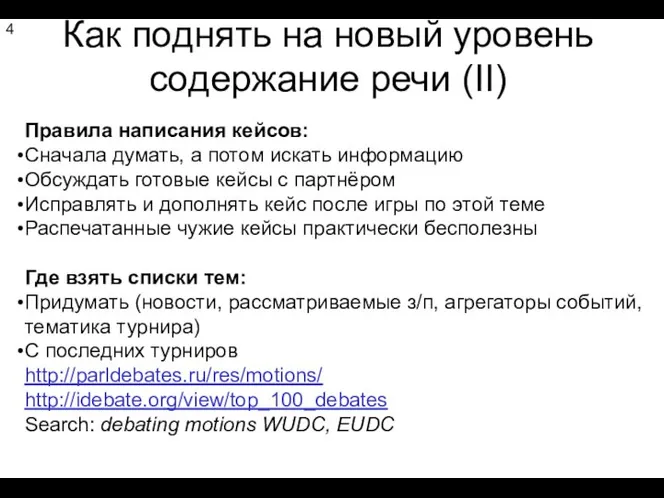 Как поднять на новый уровень содержание речи (II) 4 Правила написания