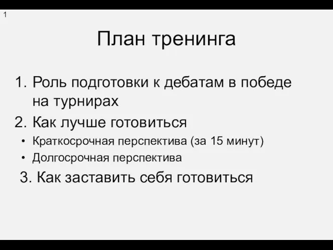 План тренинга Роль подготовки к дебатам в победе на турнирах Как