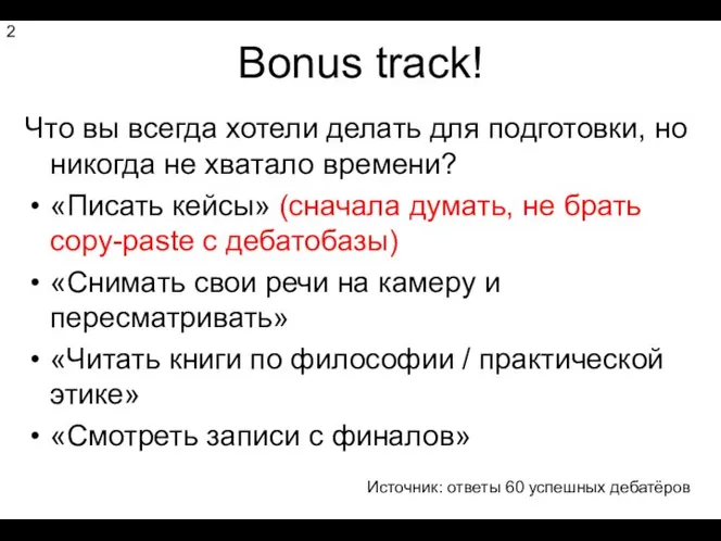 Bonus track! Что вы всегда хотели делать для подготовки, но никогда