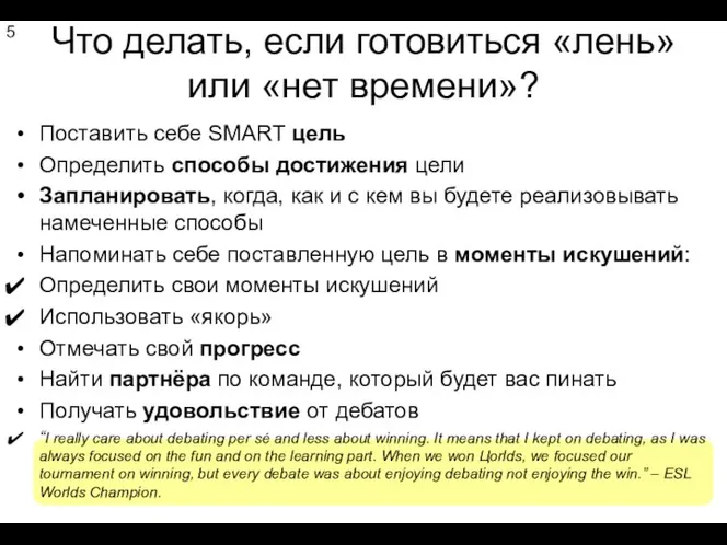 Что делать, если готовиться «лень» или «нет времени»? Поставить себе SMART