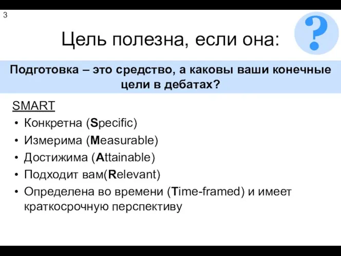 Цель полезна, если она: SMART Конкретна (Specific) Измерима (Measurable) Достижима (Attainable)