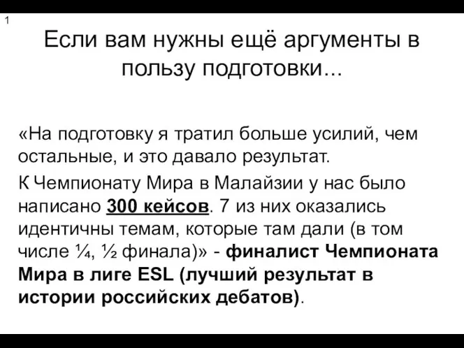 Если вам нужны ещё аргументы в пользу подготовки... «На подготовку я