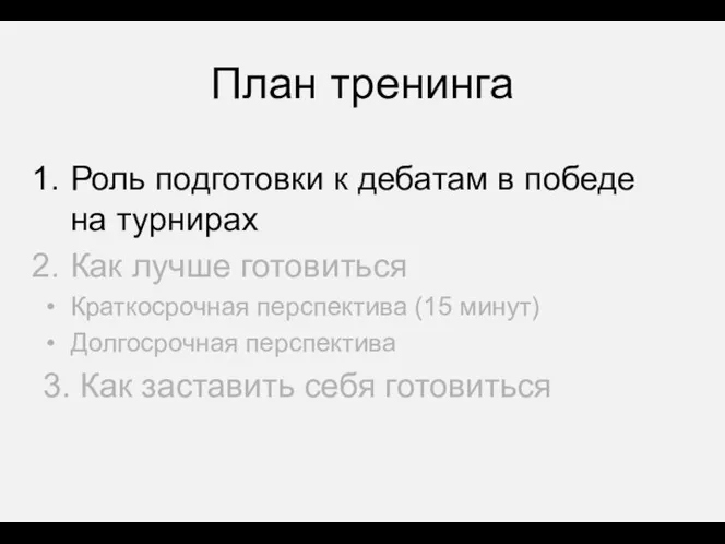 План тренинга Роль подготовки к дебатам в победе на турнирах Как