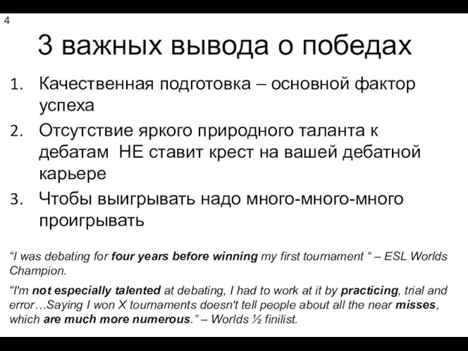 3 важных вывода о победах Качественная подготовка – основной фактор успеха