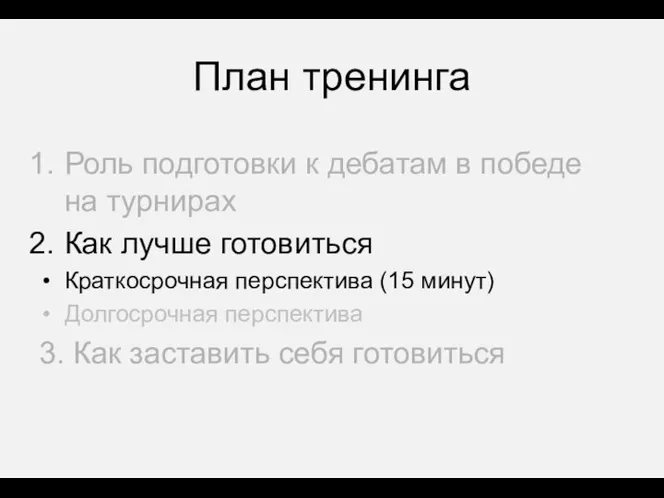 План тренинга Роль подготовки к дебатам в победе на турнирах Как