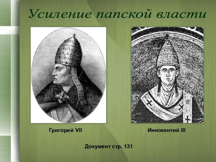 Усиление папской власти Григорий VII Иннокентий III Документ стр. 131