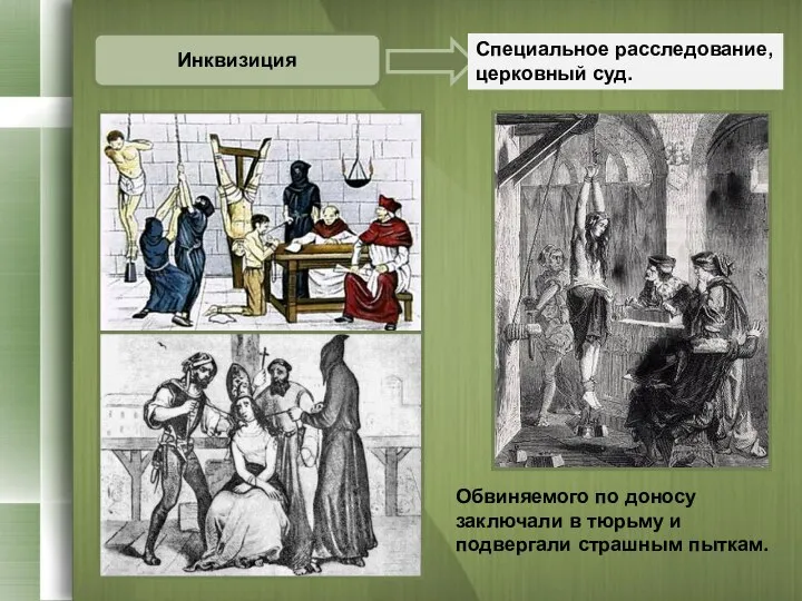 Инквизиция Специальное расследование, церковный суд. Обвиняемого по доносу заключали в тюрьму и подвергали страшным пыткам.