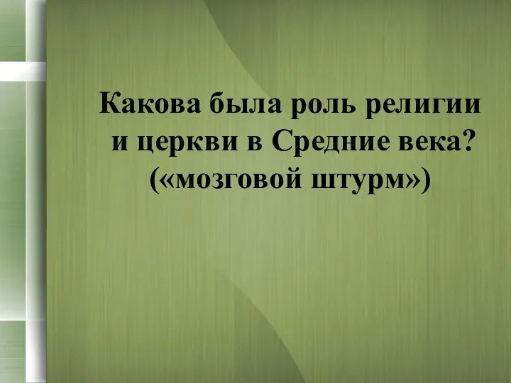 Какова была роль религии и церкви в Средние века? («мозговой штурм»)