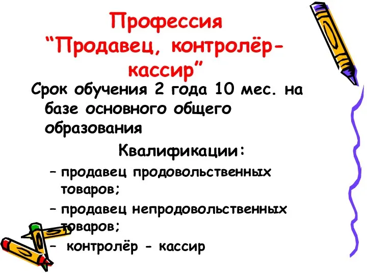 Профессия “Продавец, контролёр-кассир” Срок обучения 2 года 10 мес. на базе