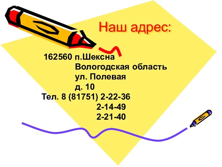 Наш адрес: 162560 п.Шексна Вологодская область ул. Полевая д. 10 Тел. 8 (81751) 2-22-36 2-14-49 2-21-40