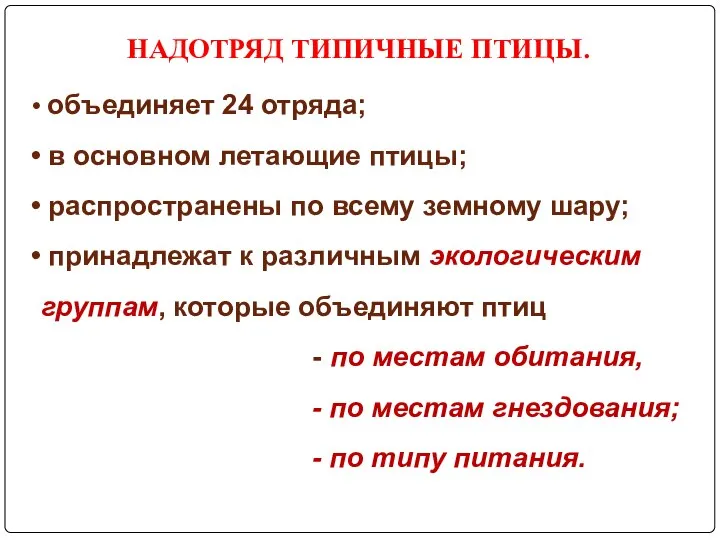 НАДОТРЯД ТИПИЧНЫЕ ПТИЦЫ. объединяет 24 отряда; в основном летающие птицы; распространены