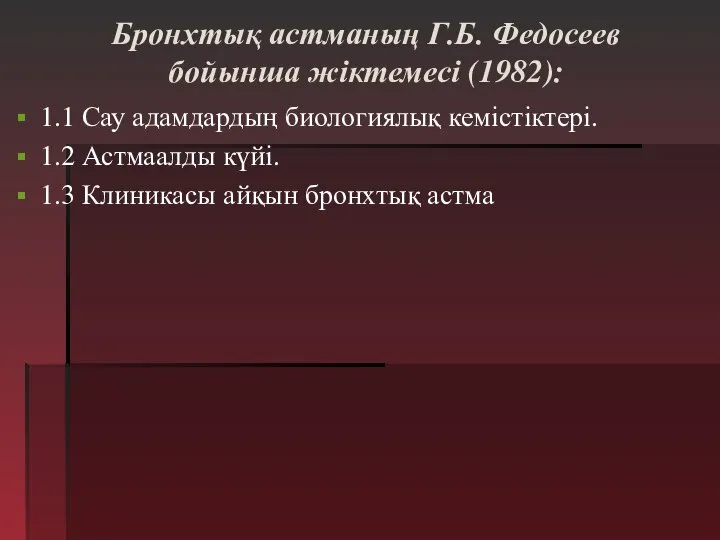 Бронхтық астманың Г.Б. Федосеев бойынша жіктемесі (1982): 1.1 Сау адамдардың биологиялық