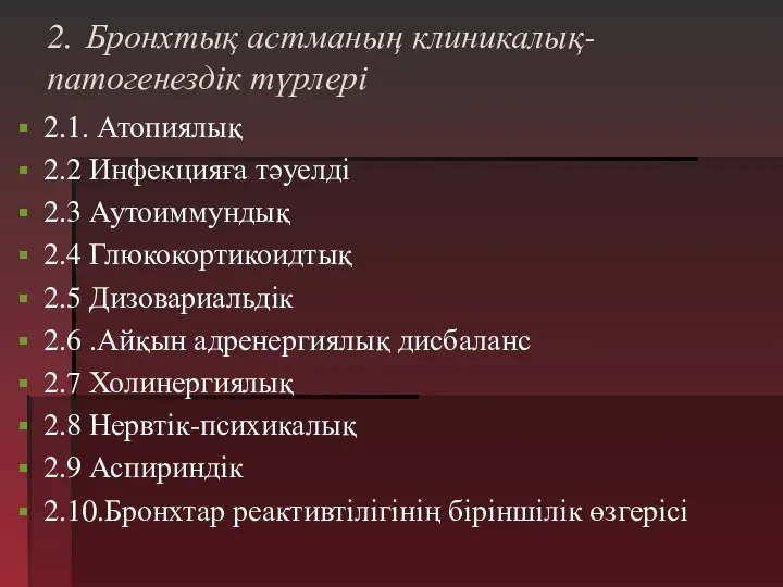 2. Бронхтық астманың клиникалық-патогенездік түрлері 2.1. Атопиялық 2.2 Инфекцияға тәуелді 2.3