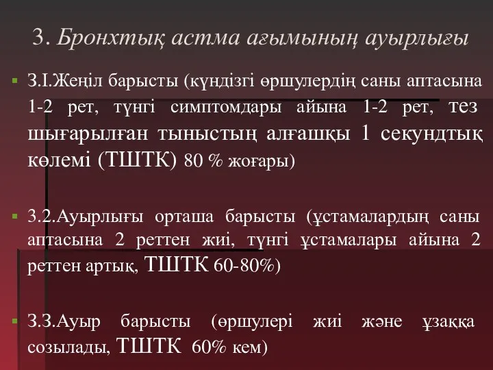 3. Бронхтық астма ағымының ауырлығы З.І.Жеңіл барысты (күндізгі өршулердің саны аптасына