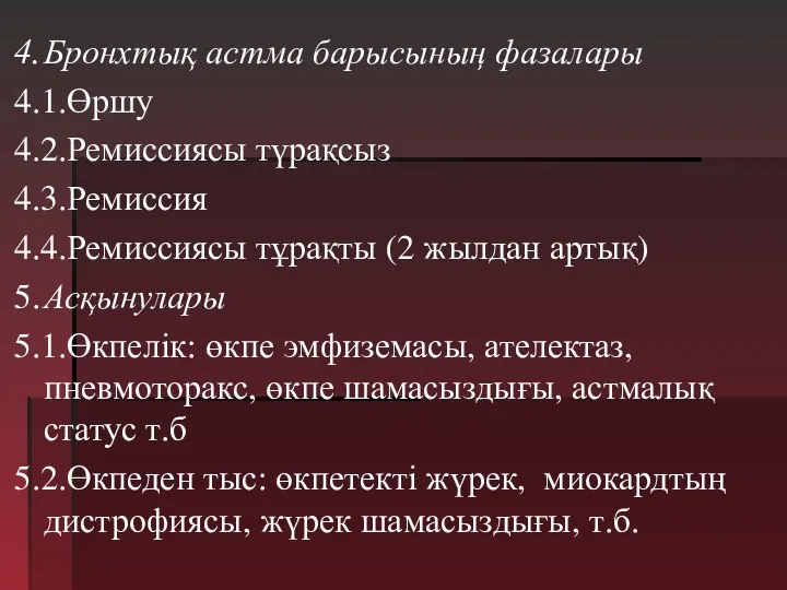 4. Бронхтық астма барысының фазалары 4.1.Өршу 4.2.Ремиссиясы түрақсыз 4.3.Ремиссия 4.4.Ремиссиясы тұрақты