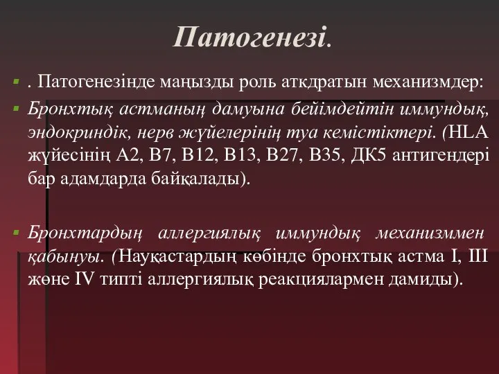 Патогенезі. . Патогенезінде маңызды роль аткдратын механизмдер: Бронхтық астманың дамуына бейімдейтін