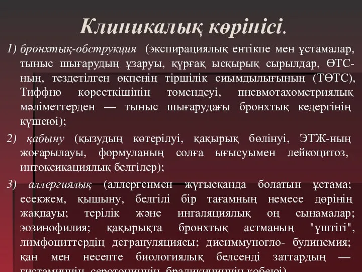 Клиникалық көрінісі. 1) бронхтық-обструкция (экспирациялық ентікпе мен ұстамалар, тыныс шығарудың ұзаруы,