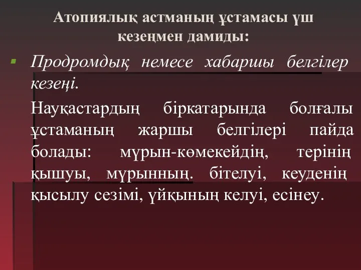 Атопиялық астманың ұстамасы үш кезеңмен дамиды: Продромдық немесе хабаршы белгілер кезеңі.