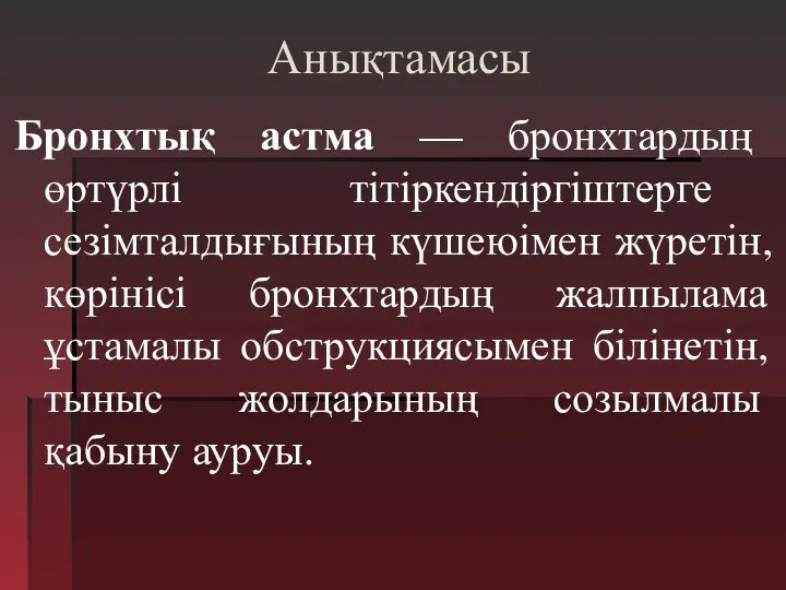 Анықтамасы Бронхтық астма — бронхтардың өртүрлі тітіркендіргіштерге сезімталдығының күшеюімен жүретін, көрінісі