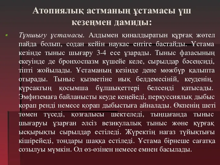 Атопиялық астманың ұстамасы үш кезеңмен дамиды: Тұншығу ұстамасы. Алдымен қиналдыратын құрғақ