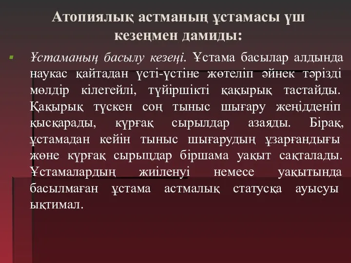 Атопиялық астманың ұстамасы үш кезеңмен дамиды: Ұстаманың басылу кезеңі. Ұстама басылар