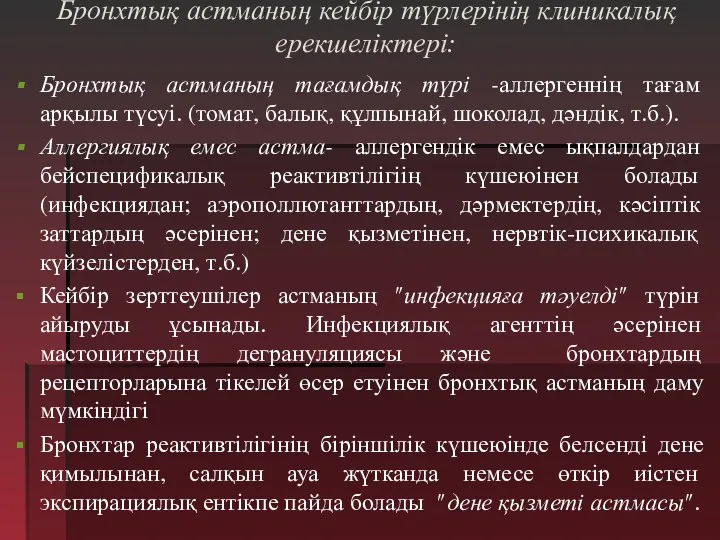 Бронхтық астманың кейбір түрлерінің клиникалық ерекшеліктері: Бронхтық астманың тағамдық түрі -аллергеннің