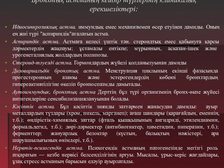 Бронхтық астманың кейбір түрлерінің клиникалық ерекшеліктері: Идиосинкрозиялық астма. иммундық емес механизммен